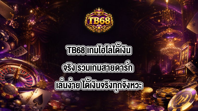 TB68 เกมไฮโลได้เงินจริง