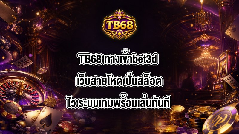 TB68 ทางเข้าbet3d