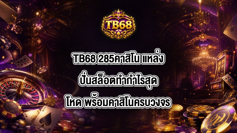 TB68 285คาสิโน