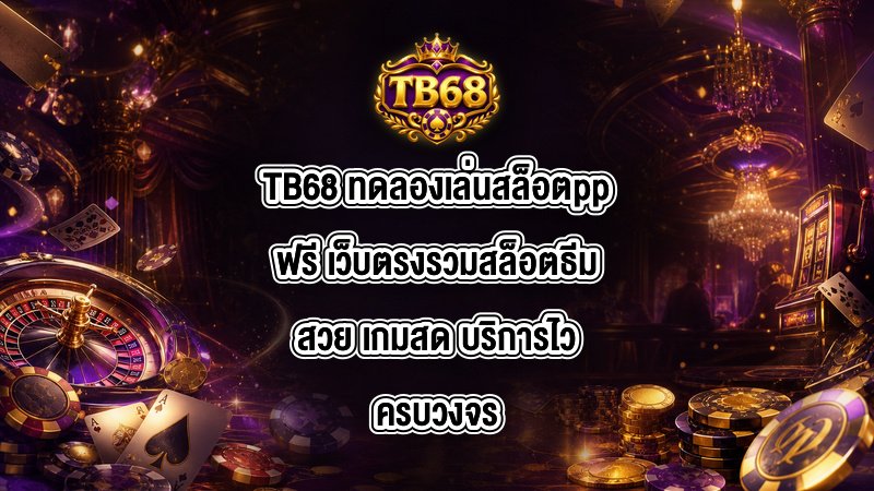 TB68 ทดลองเล่นสล็อตppฟรี